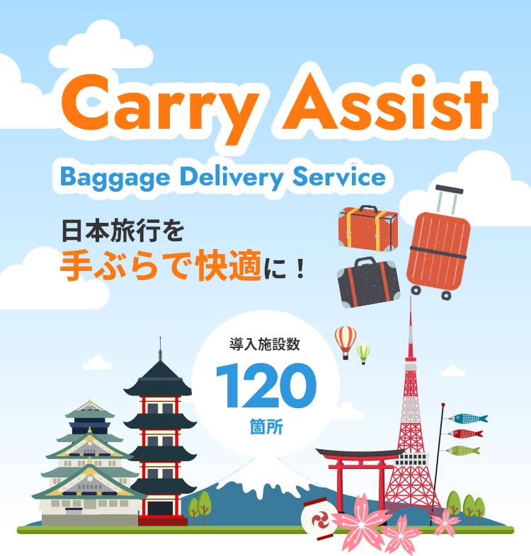 日本旅行を手ぶらで快適に